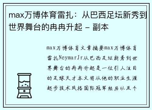 max万博体育雷扎：从巴西足坛新秀到世界舞台的冉冉升起 - 副本