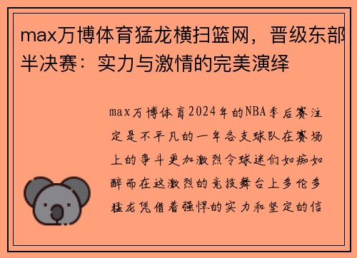 max万博体育猛龙横扫篮网，晋级东部半决赛：实力与激情的完美演绎