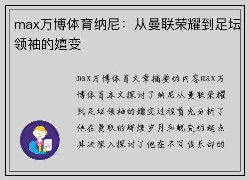 max万博体育纳尼：从曼联荣耀到足坛领袖的嬗变