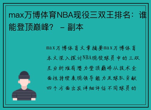 max万博体育NBA现役三双王排名：谁能登顶巅峰？ - 副本