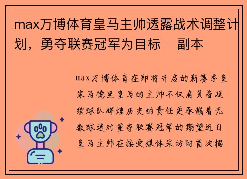 max万博体育皇马主帅透露战术调整计划，勇夺联赛冠军为目标 - 副本