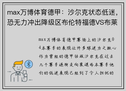 max万博体育德甲：沙尔克状态低迷，恐无力冲出降级区布伦特福德VS布莱顿前瞻