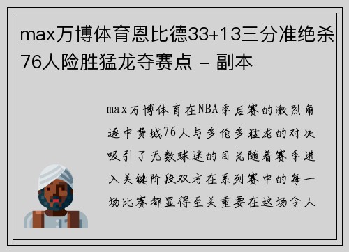 max万博体育恩比德33+13三分准绝杀76人险胜猛龙夺赛点 - 副本