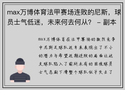 max万博体育法甲赛场连败的尼斯，球员士气低迷，未来何去何从？ - 副本