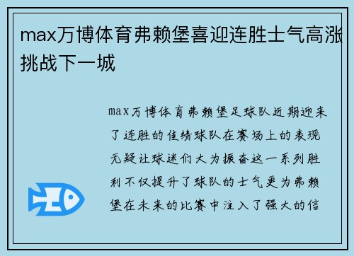 max万博体育弗赖堡喜迎连胜士气高涨挑战下一城