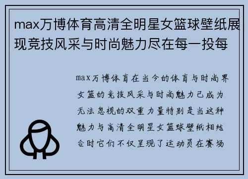 max万博体育高清全明星女篮球壁纸展现竞技风采与时尚魅力尽在每一投每一跳