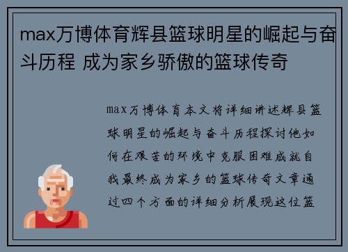 max万博体育辉县篮球明星的崛起与奋斗历程 成为家乡骄傲的篮球传奇