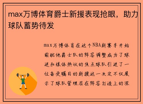 max万博体育爵士新援表现抢眼，助力球队蓄势待发