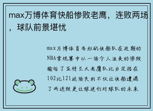 max万博体育快船惨败老鹰，连败两场，球队前景堪忧