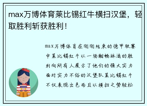 max万博体育莱比锡红牛横扫汉堡，轻取胜利斩获胜利！