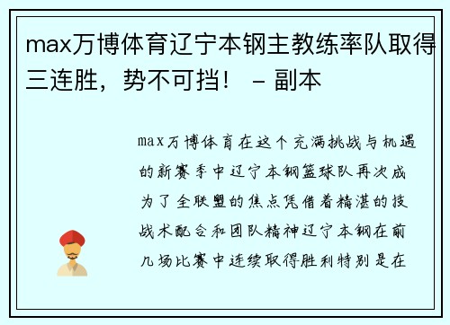 max万博体育辽宁本钢主教练率队取得三连胜，势不可挡！ - 副本