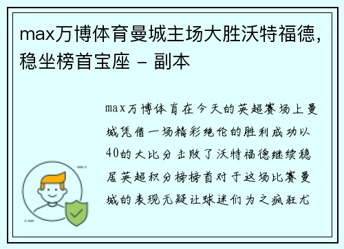 max万博体育曼城主场大胜沃特福德，稳坐榜首宝座 - 副本