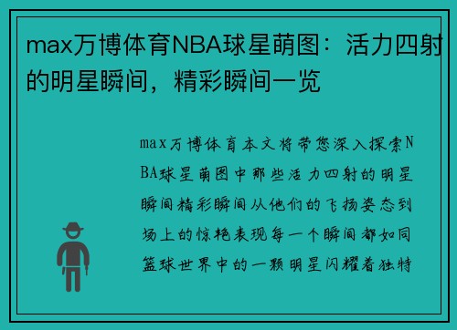 max万博体育NBA球星萌图：活力四射的明星瞬间，精彩瞬间一览