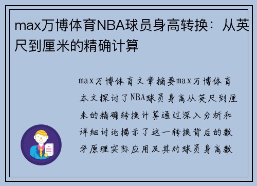 max万博体育NBA球员身高转换：从英尺到厘米的精确计算