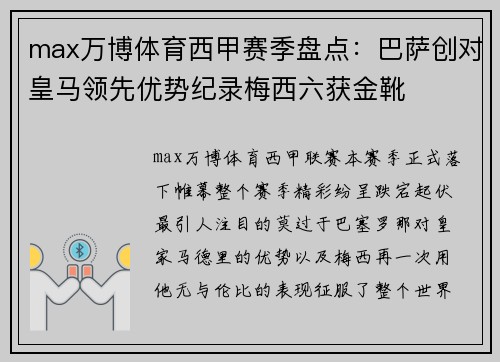 max万博体育西甲赛季盘点：巴萨创对皇马领先优势纪录梅西六获金靴