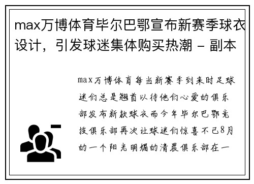 max万博体育毕尔巴鄂宣布新赛季球衣设计，引发球迷集体购买热潮 - 副本