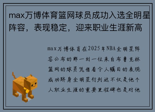 max万博体育篮网球员成功入选全明星阵容，表现稳定，迎来职业生涯新高峰