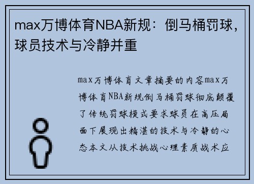 max万博体育NBA新规：倒马桶罚球，球员技术与冷静并重