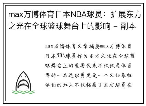 max万博体育日本NBA球员：扩展东方之光在全球篮球舞台上的影响 - 副本