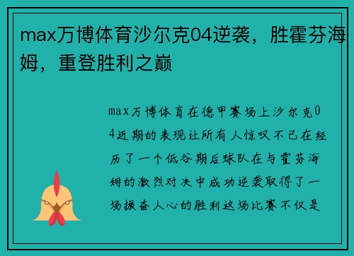 max万博体育沙尔克04逆袭，胜霍芬海姆，重登胜利之巅