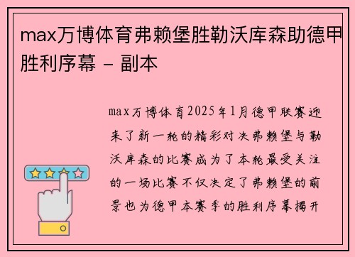 max万博体育弗赖堡胜勒沃库森助德甲胜利序幕 - 副本