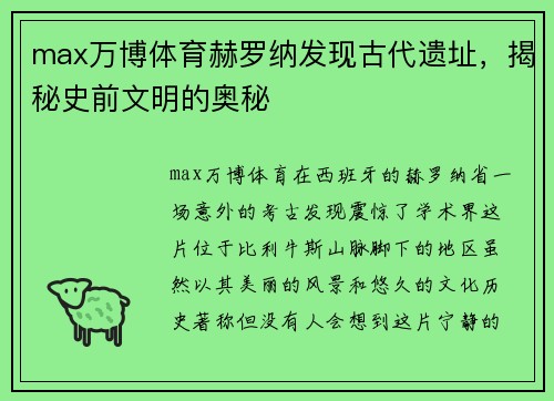 max万博体育赫罗纳发现古代遗址，揭秘史前文明的奥秘