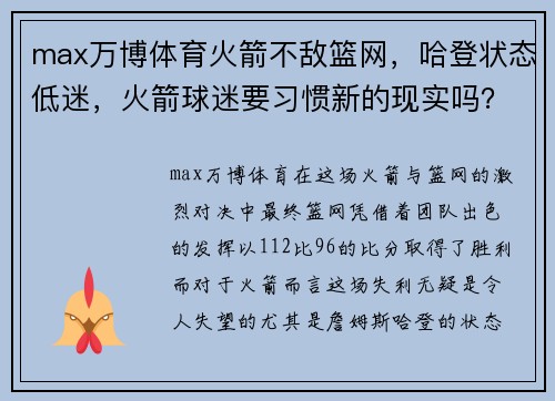 max万博体育火箭不敌篮网，哈登状态低迷，火箭球迷要习惯新的现实吗？