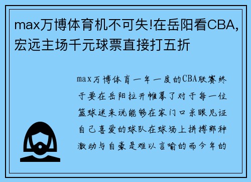 max万博体育机不可失!在岳阳看CBA,宏远主场千元球票直接打五折