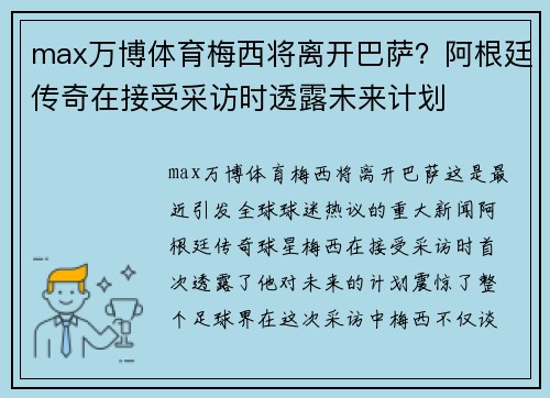 max万博体育梅西将离开巴萨？阿根廷传奇在接受采访时透露未来计划