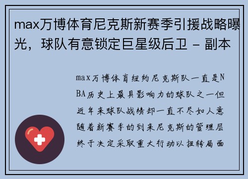 max万博体育尼克斯新赛季引援战略曝光，球队有意锁定巨星级后卫 - 副本