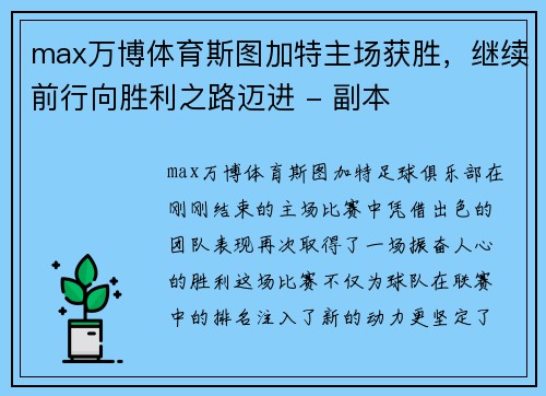 max万博体育斯图加特主场获胜，继续前行向胜利之路迈进 - 副本