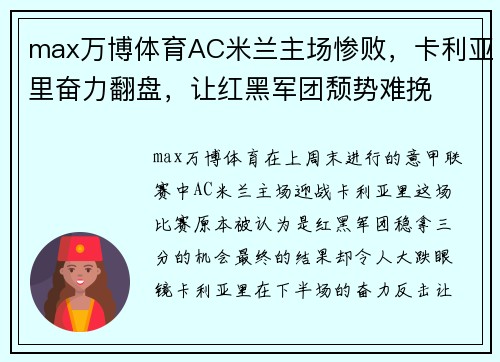 max万博体育AC米兰主场惨败，卡利亚里奋力翻盘，让红黑军团颓势难挽