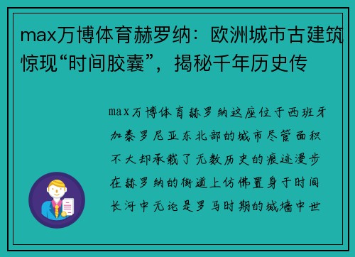 max万博体育赫罗纳：欧洲城市古建筑惊现“时间胶囊”，揭秘千年历史传奇