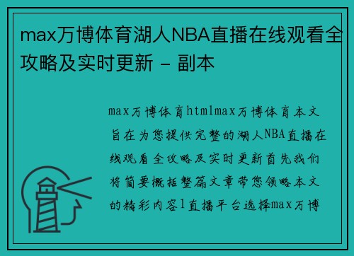 max万博体育湖人NBA直播在线观看全攻略及实时更新 - 副本