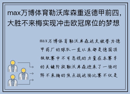 max万博体育勒沃库森重返德甲前四，大胜不来梅实现冲击欧冠席位的梦想 - 副本