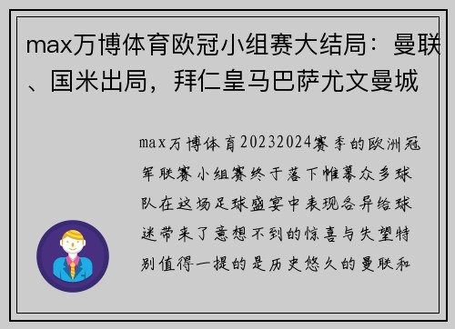 max万博体育欧冠小组赛大结局：曼联、国米出局，拜仁皇马巴萨尤文曼城头名 - 副本