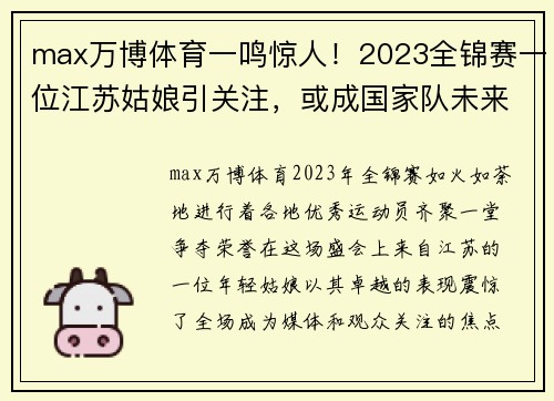 max万博体育一鸣惊人！2023全锦赛一位江苏姑娘引关注，或成国家队未来顶尖