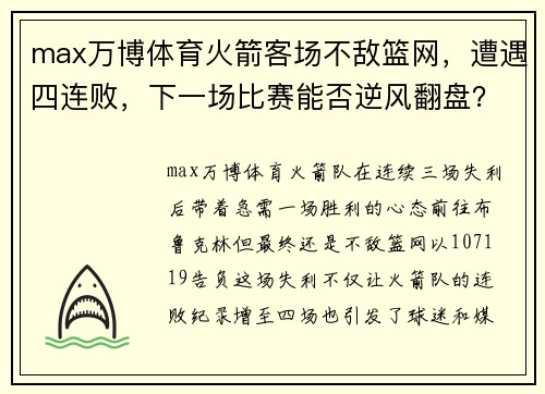 max万博体育火箭客场不敌篮网，遭遇四连败，下一场比赛能否逆风翻盘？ - 副本