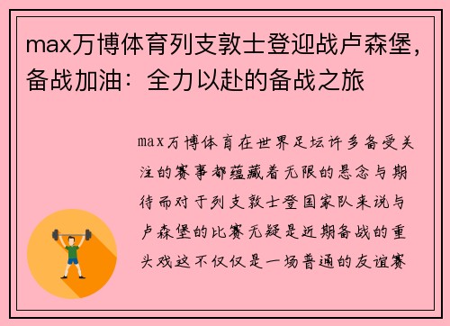 max万博体育列支敦士登迎战卢森堡，备战加油：全力以赴的备战之旅