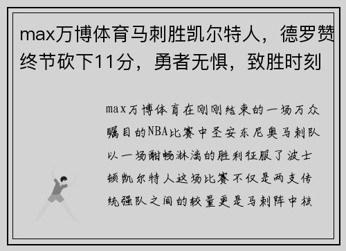 max万博体育马刺胜凯尔特人，德罗赞终节砍下11分，勇者无惧，致胜时刻 - 副本