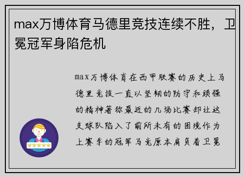 max万博体育马德里竞技连续不胜，卫冕冠军身陷危机