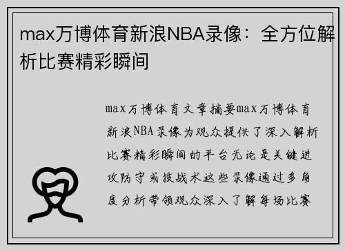 max万博体育新浪NBA录像：全方位解析比赛精彩瞬间