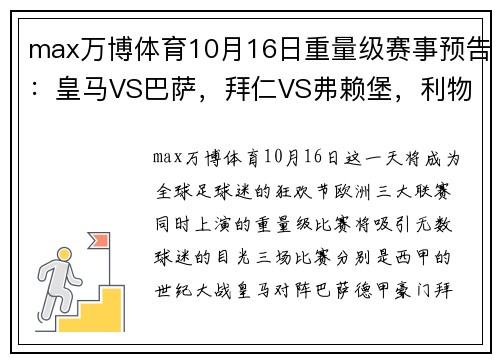 max万博体育10月16日重量级赛事预告：皇马VS巴萨，拜仁VS弗赖堡，利物浦VS曼城 - 副本 (2)