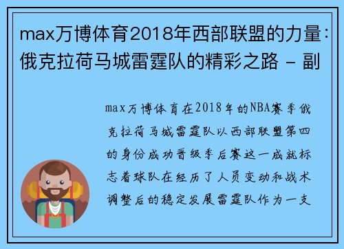 max万博体育2018年西部联盟的力量：俄克拉荷马城雷霆队的精彩之路 - 副本 (2)