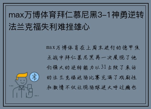 max万博体育拜仁慕尼黑3-1神勇逆转法兰克福失利难挫雄心