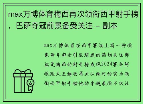 max万博体育梅西再次领衔西甲射手榜，巴萨夺冠前景备受关注 - 副本