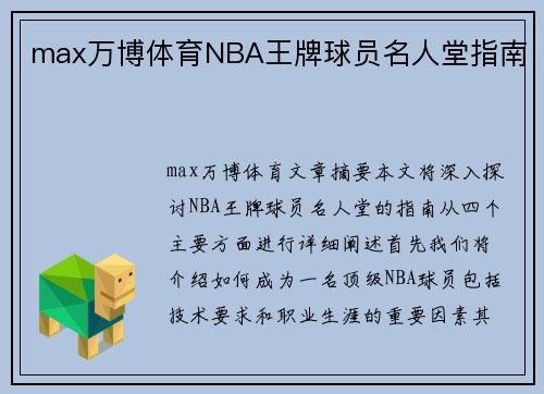 max万博体育NBA王牌球员名人堂指南