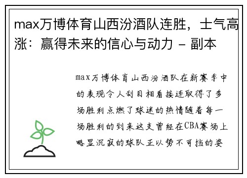 max万博体育山西汾酒队连胜，士气高涨：赢得未来的信心与动力 - 副本