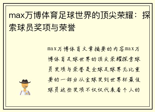 max万博体育足球世界的顶尖荣耀：探索球员奖项与荣誉