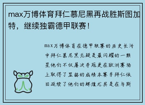 max万博体育拜仁慕尼黑再战胜斯图加特，继续独霸德甲联赛！